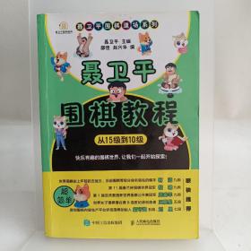 聂卫平围棋教程 从15级到10级