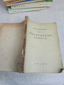 植物地理学、植物生态学、地植物学名词