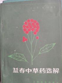 益寿中草药选解