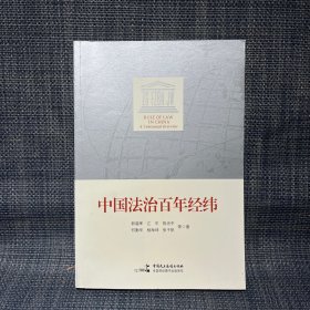 中国法治百年经纬