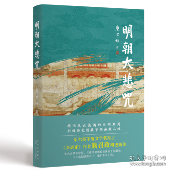 明朝大悲咒（第六届茅盾文学奖得主  《张居正》作者熊召政明史随笔）