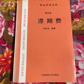 滞期费-航运实务丛谈（装卸时间与滞期费原版本）