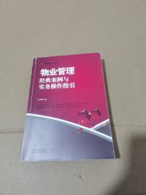 物业管理：经典案例与实务操作指引