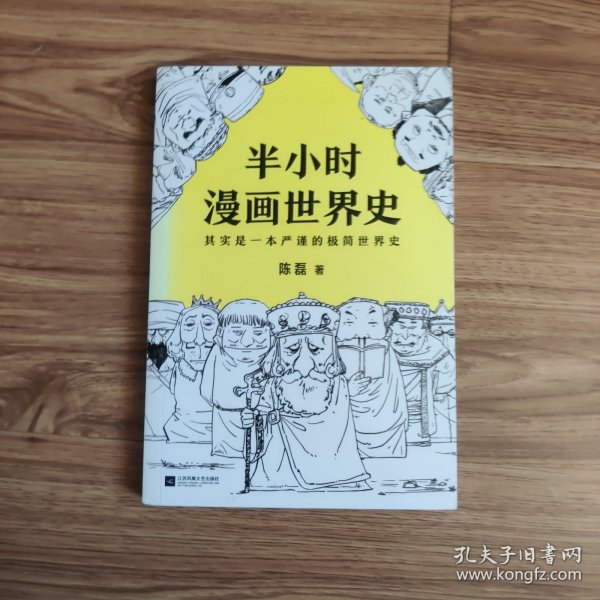 半小时漫画世界史