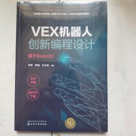 VEX机器人创新编程设计（基于RobotC）