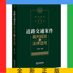 道路交通案件裁判規(guī)則與法律適用