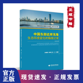 中國(guó)東部近岸淺海生態(tài)環(huán)境變化的脂類記錄 9787562557548