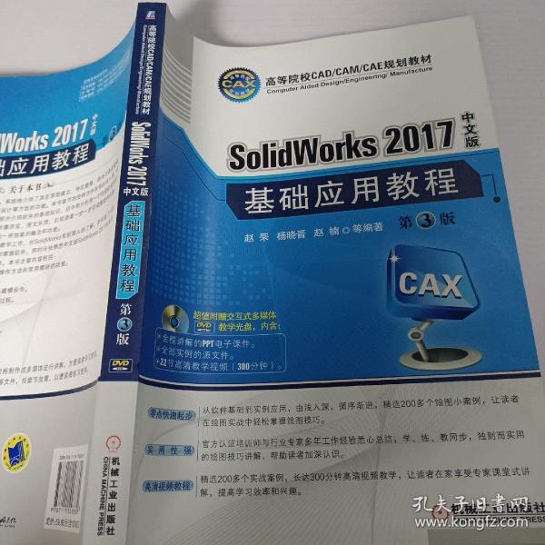 SolidWorks 2017中文版基础应用教程(第3版)(附光盘)