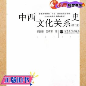 中西文化关系史（第二版）