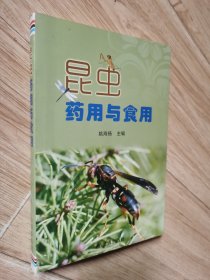 昆虫药用与食用