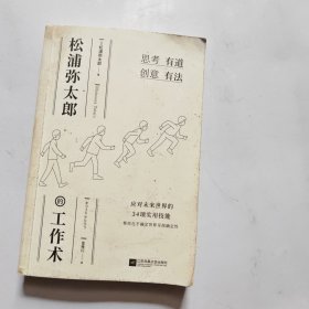 松浦弥太郎的工作术（100个基本之外的人生进阶哲学，张德芬、郑秀文、范玮琪推荐）