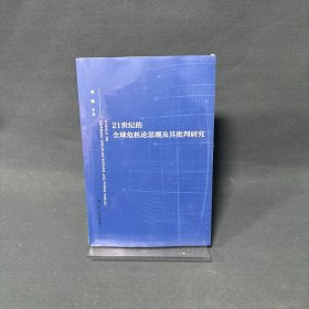 21世紀(jì)的全球危機(jī)論思潮及其批判研究