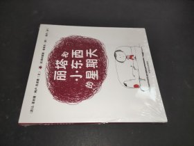 丽塔和小东西的星期天（平装）