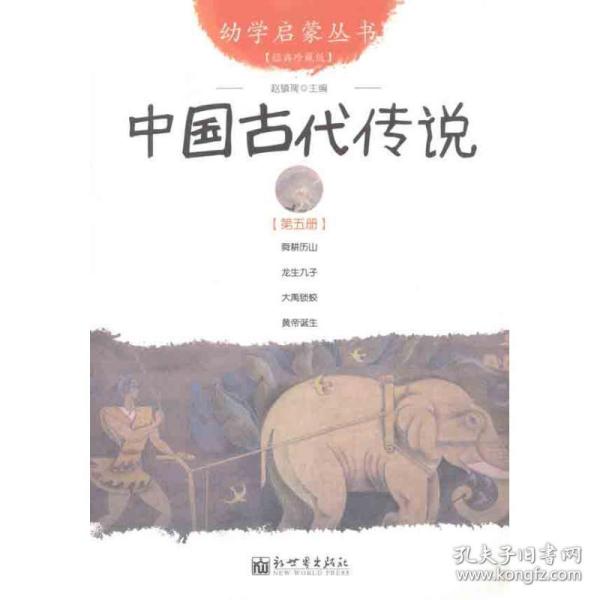 幼学启蒙丛书5：中国古代传说（第五册）（经典珍藏版）