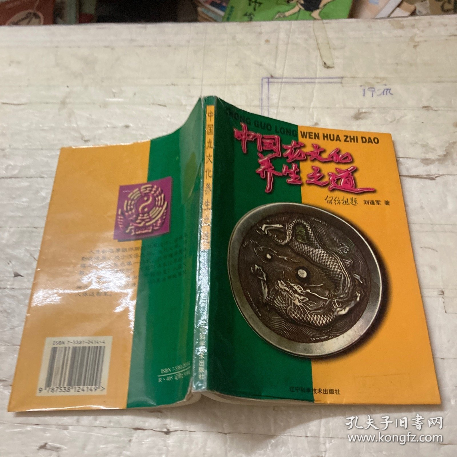 中国龙文化养生之道