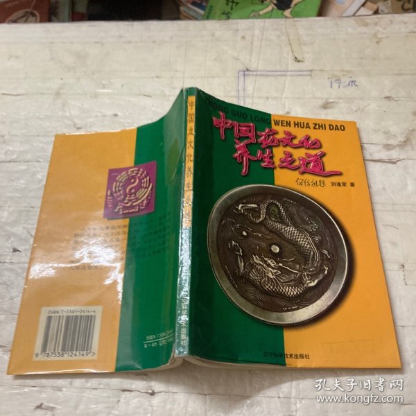 中国龙文化养生之道