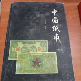 中国纸币