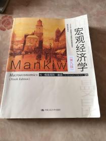 宏观经济学（第九版）（经济科学译丛；“十三五”国家重点物出版规划项目）