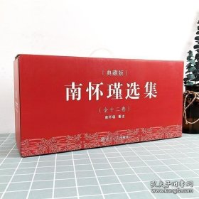 正版封塑全新未拆封 南怀瑾选集 南怀瑾全集 （全十二卷）（精装典藏版）