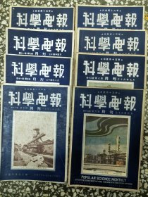 民国期刊（科学画报15本合售）有一本是五三年的