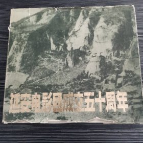 延安电影团成立五十周年 画册