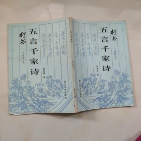 【千家诗丛书】行书. 五言千家诗（作者签名）