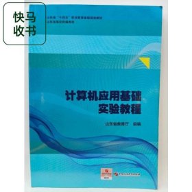 計算機應(yīng)用基礎(chǔ)實驗教程 魯燃 中國石油大學(xué)出版社 9787563673933