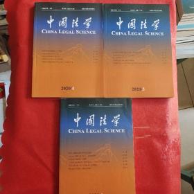 中国法学2020年1、4、5期（3本合售）
