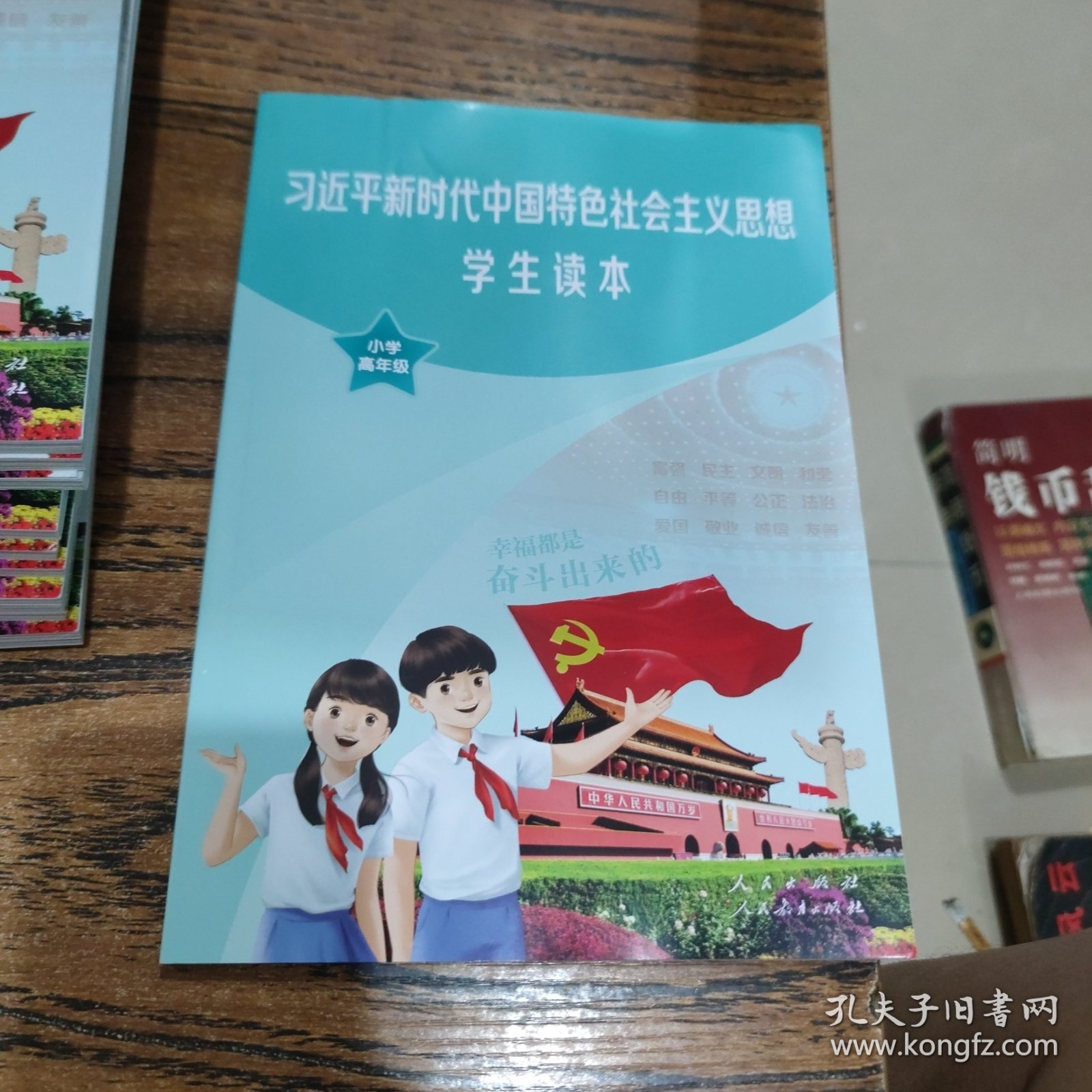 习近平新时代中国特色社会主义思想学生读本小学高年级