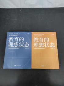 教育的理想状态——对教育高质量发展的追寻(上下册 全二册 2本合售)