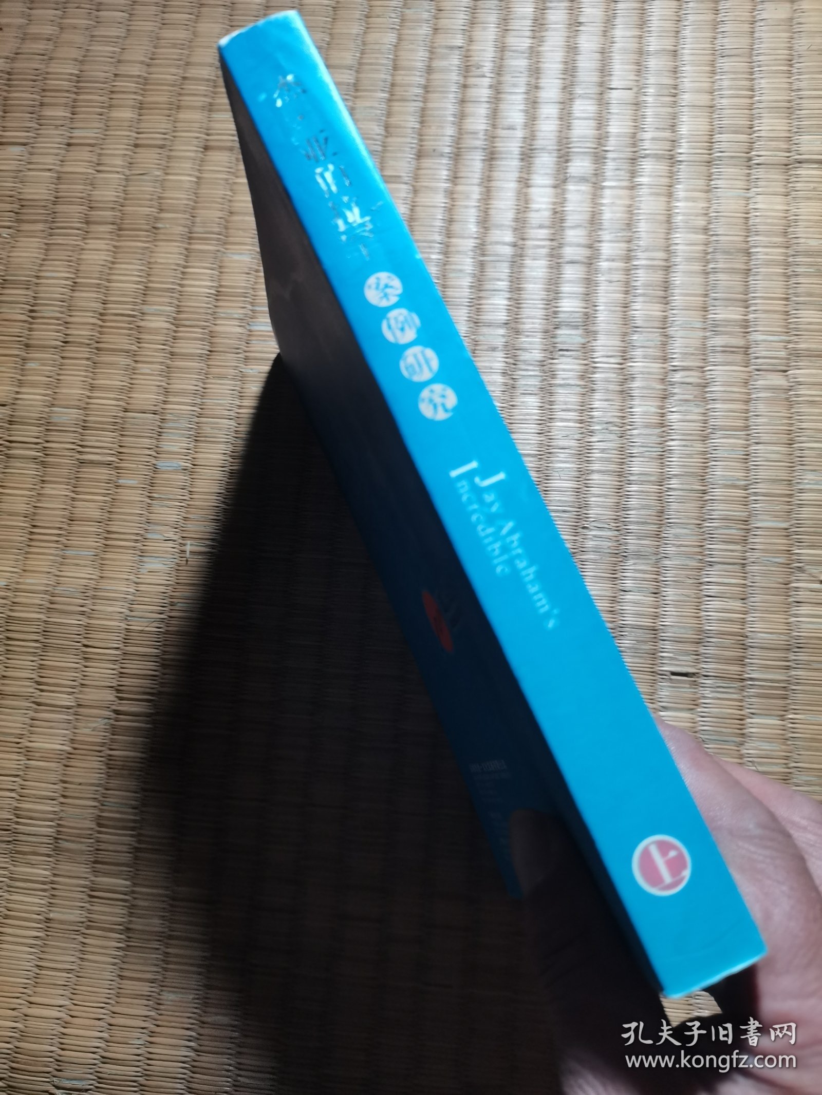 杰.亚伯拉罕案例研究（上册） 内干净无写划 实物拍图）