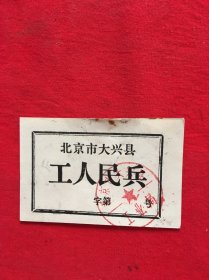 工人民兵证