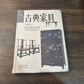 赏玩系列丛书：古典家具