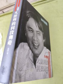 大世界的科技传奇（签名本，内页干净）