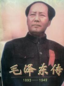 毛泽东传:1893-1949