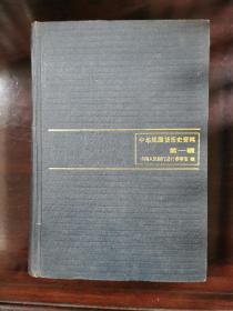 中华民国货币史资料·第一辑1912—1927（精装）仅印3260册