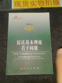 民法基本理論若干問題