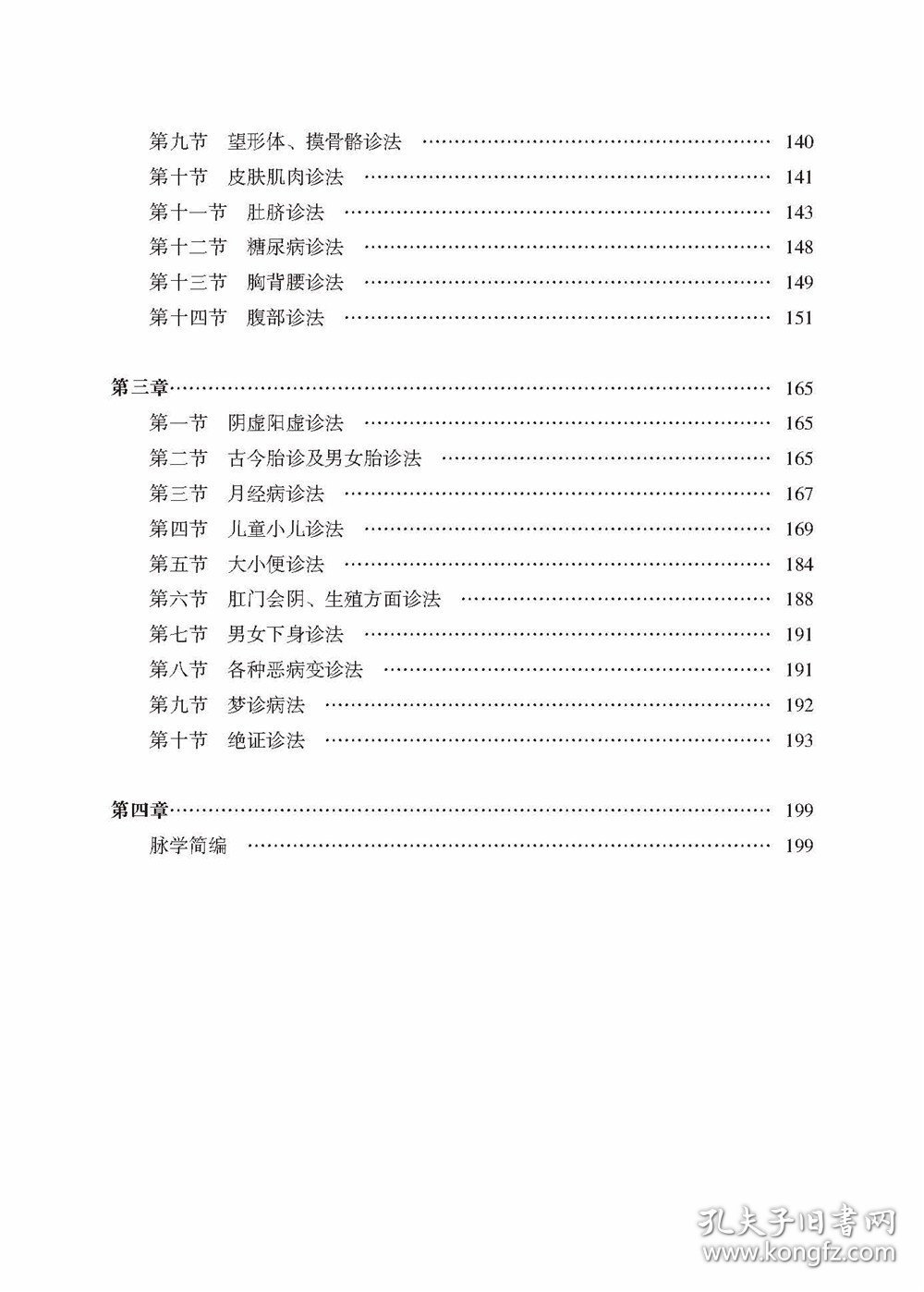 【正版书籍】中医古今诊法集萃