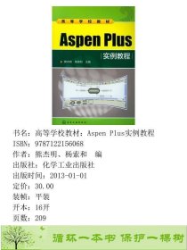 AspenPlus实例教程熊杰明杨索和化学工业出9787122156068熊杰明、杨索和编化学工业出版社9787122156068