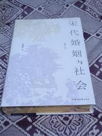 特装本 书口喷绘 花口版 宋代婚姻与社会（增订本）认识宋代婚姻与社会的扛鼎力作 黄宽重（长庚大学讲座教授）     包伟民（中国人民大学历史学院教授）      虞云国（上海师范大学人文学院教授）     推荐