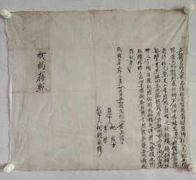 契约书：品相如图。
