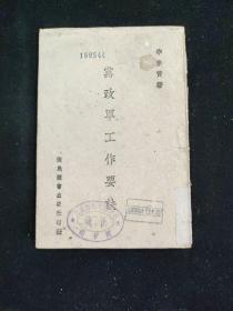 民國三十一年初版 土紙本 李宗黃 著《黨政軍工作要訣》 國民圖書出版社印行