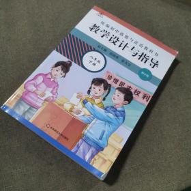 2021春统编初中道德与法治教科书教学设计与指导 八年级 下册