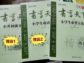 正版字帖 书写天下 小学生必背古诗文 小学生成语 小升初满分作文（共3册）