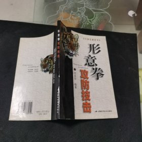 形意拳攻防技擊