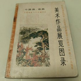 美术作品展览图录：中国画，油画1942～1977