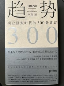 趋势：商业巨变时代的300条建议