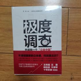 极度调查 ：告诉你一个“立体中国” （新华社记者历时三年，围绕重大问题，通过深度调查，揭示复杂多样的社会现实。）