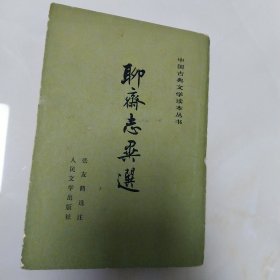 聊斋志异选