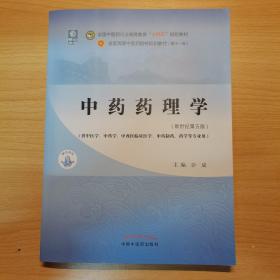 中药药理学·全国中医药行业高等教育“十四五”规划教材